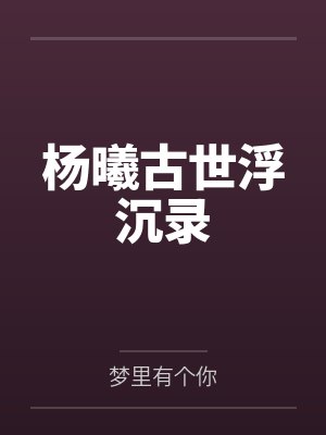 杨曦古世浮沉录封面