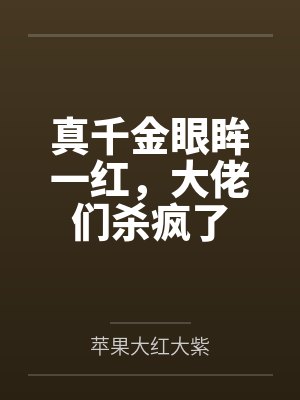 真千金眼眸一红，大佬们杀疯了封面
