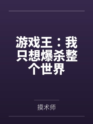 游戏王：我只想爆杀整个世界封面