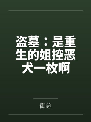 盗墓:是重生的姐控恶犬一枚啊封面